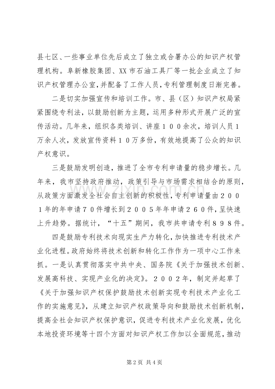 加强知识产权工作促进我市经济转型与社会事业全面发展 (2).docx_第2页