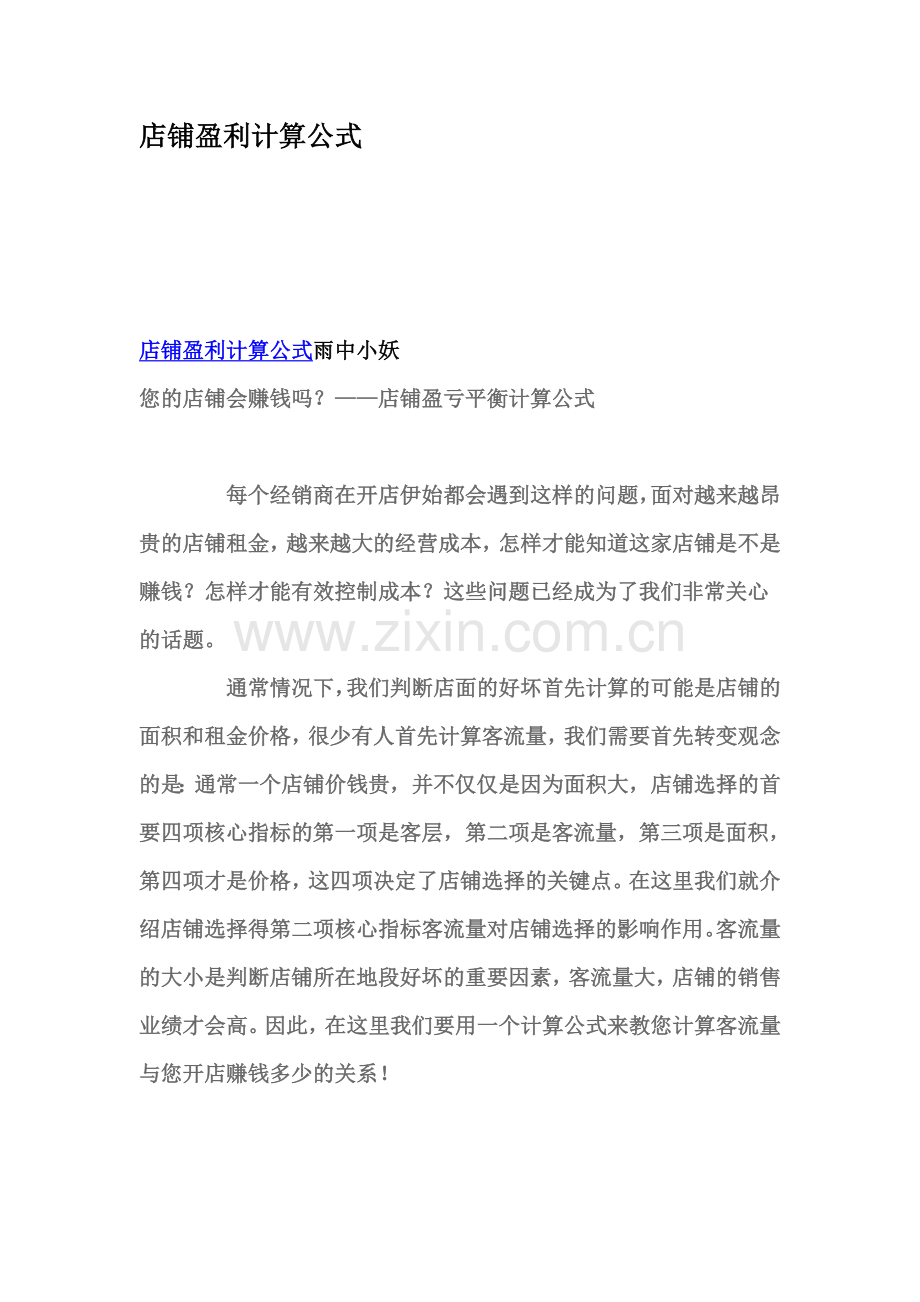 店铺盈利计算公式.docx_第1页