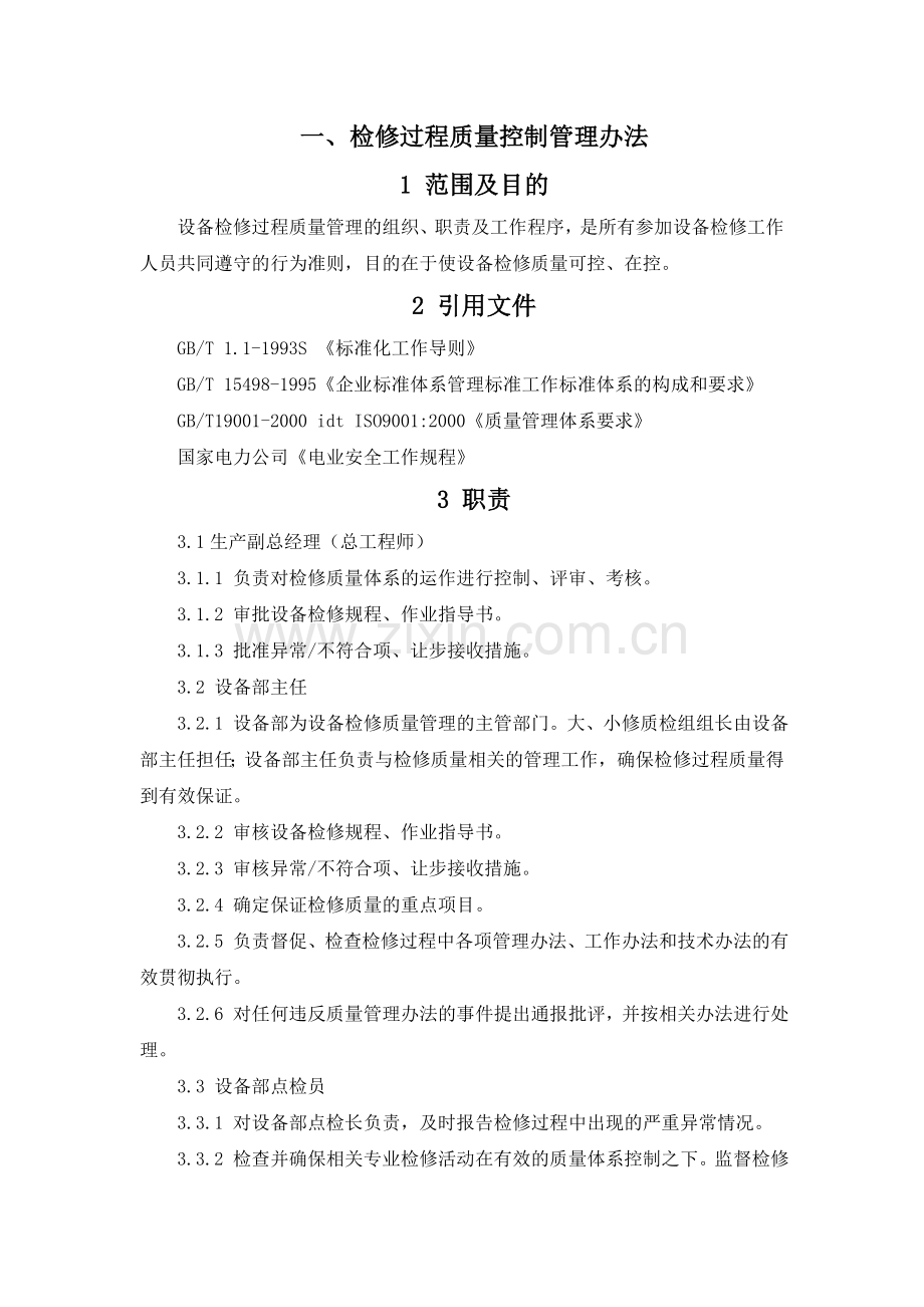 云南电力公司检修质量控制管理办法汇编.doc_第2页