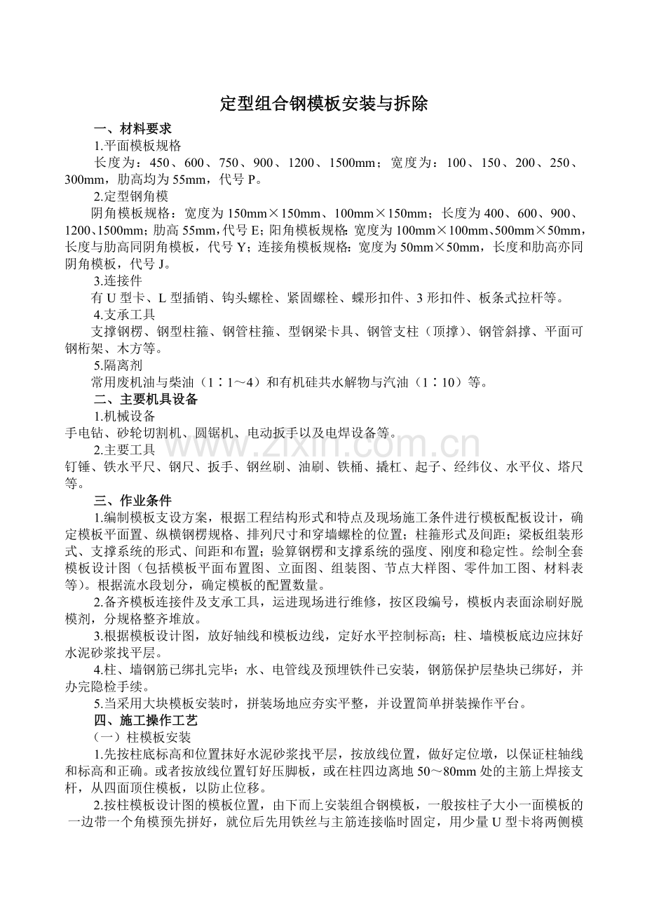 定型组合钢模板安装与拆除.doc_第1页