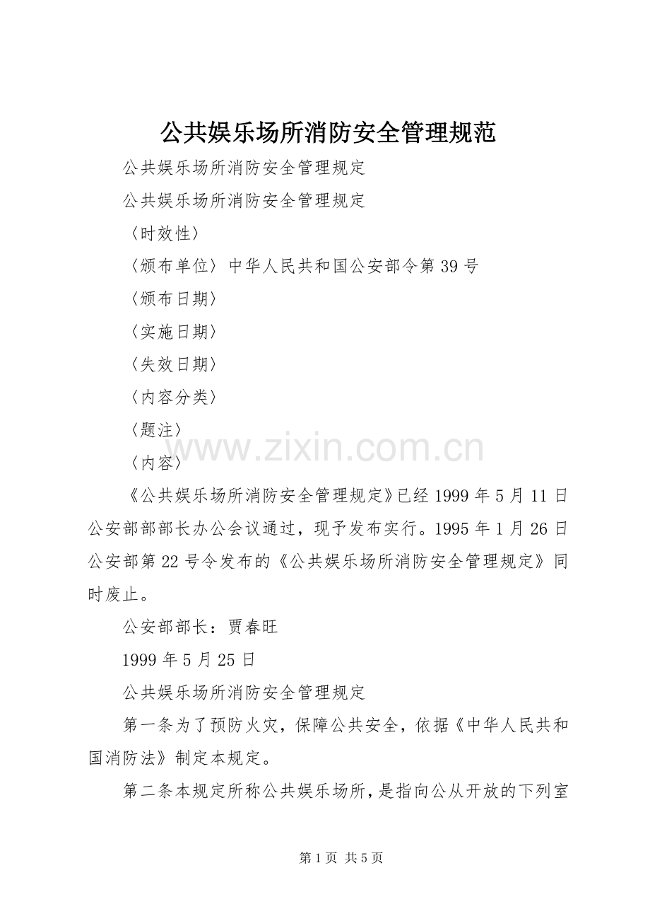 公共娱乐场所消防安全管理规范 (2).docx_第1页
