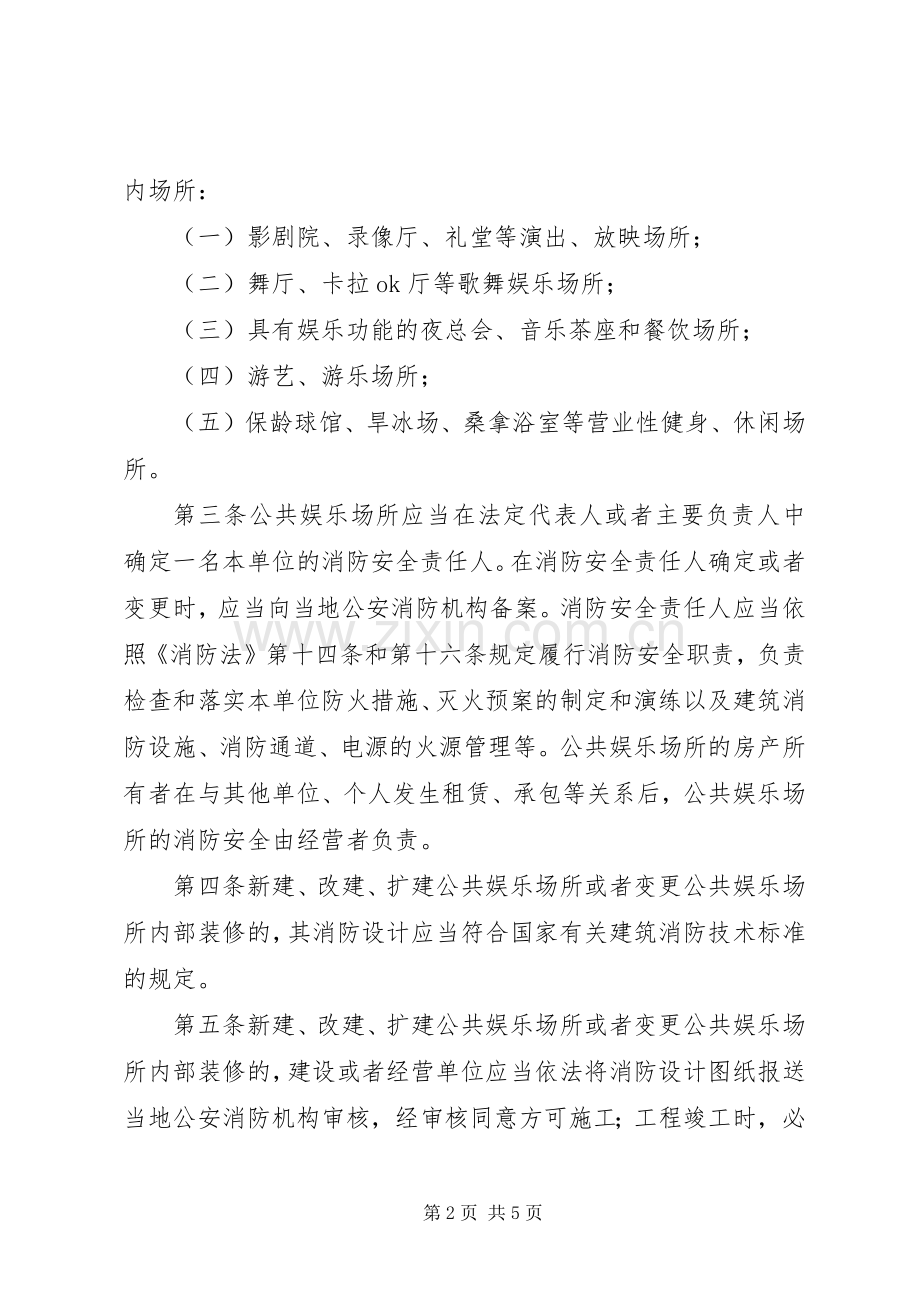 公共娱乐场所消防安全管理规范 (2).docx_第2页
