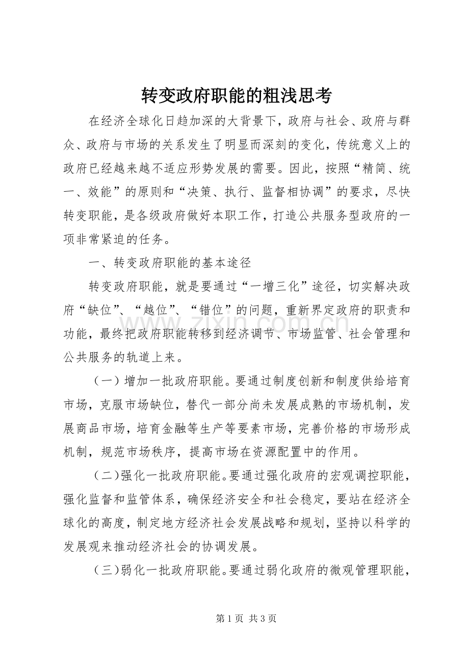 转变政府职能的粗浅思考 (2).docx_第1页