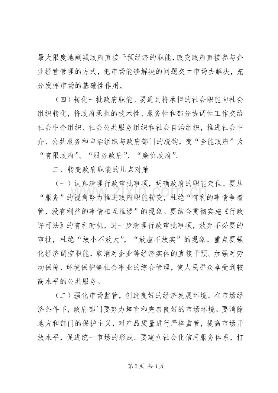 转变政府职能的粗浅思考 (2).docx_第2页