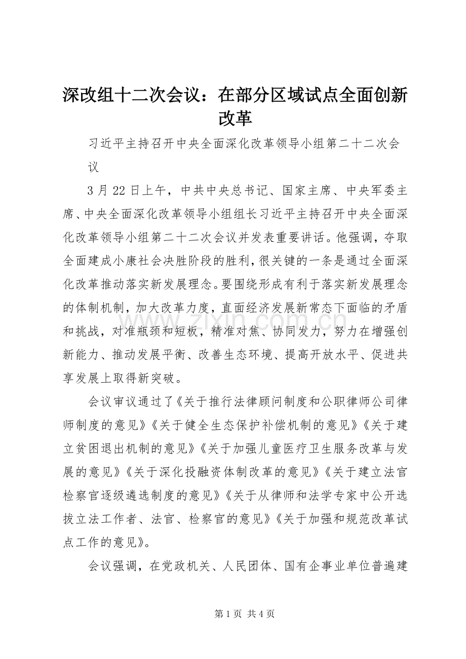 深改组十二次会议：在部分区域试点全面创新改革 (2).docx_第1页