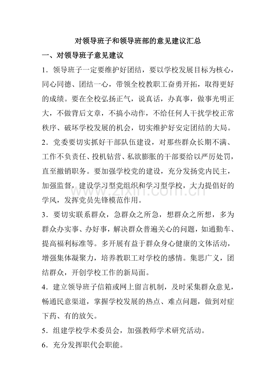 对领导班子和领导班部的意见建议汇总.doc_第1页