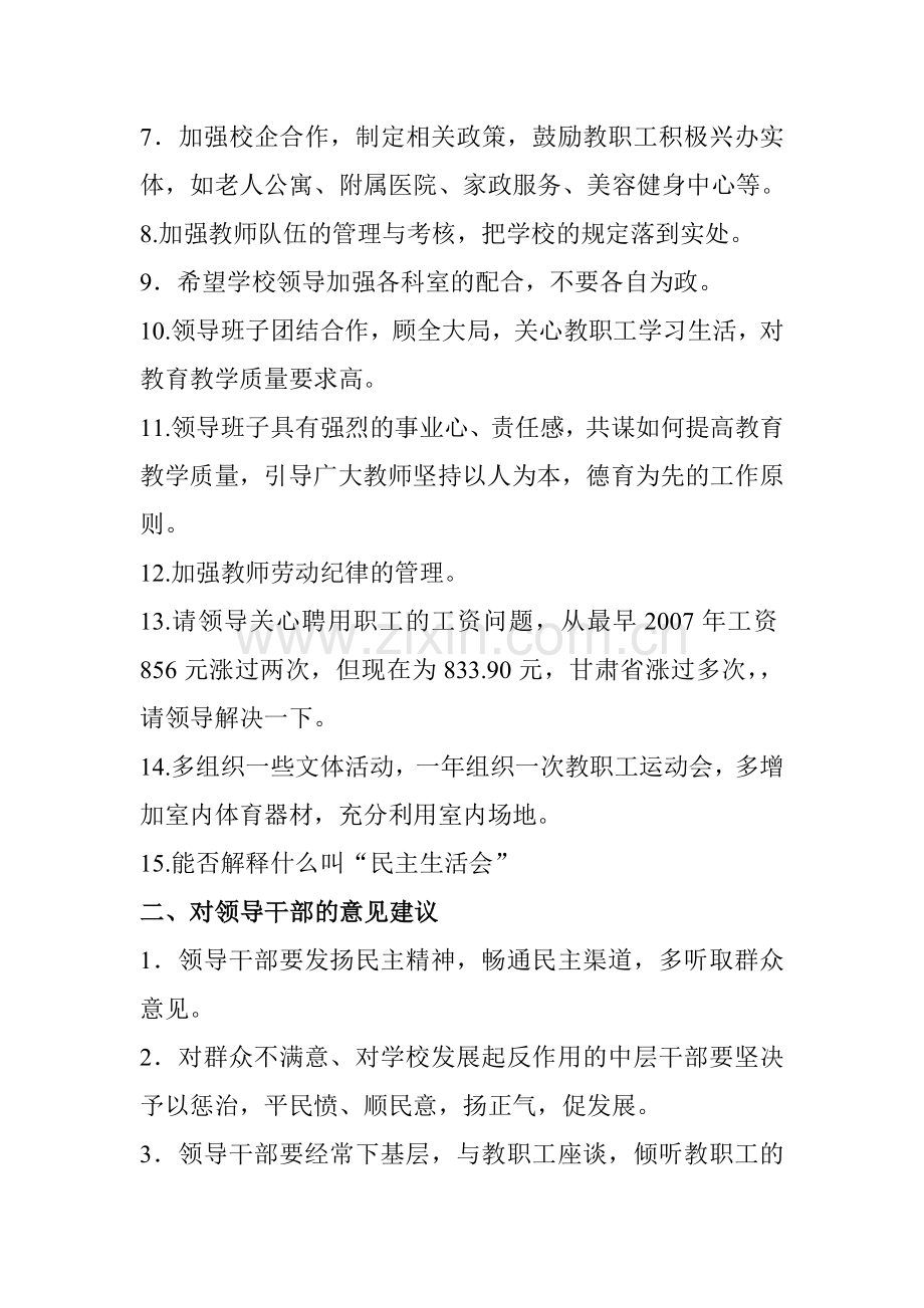 对领导班子和领导班部的意见建议汇总.doc_第2页