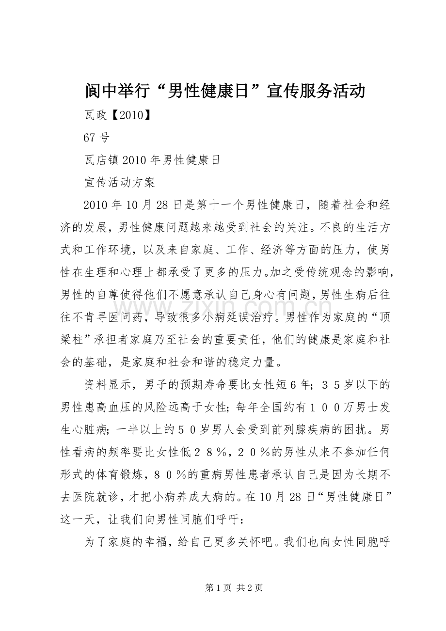 阆中举行“男性健康日”宣传服务活动 (2).docx_第1页