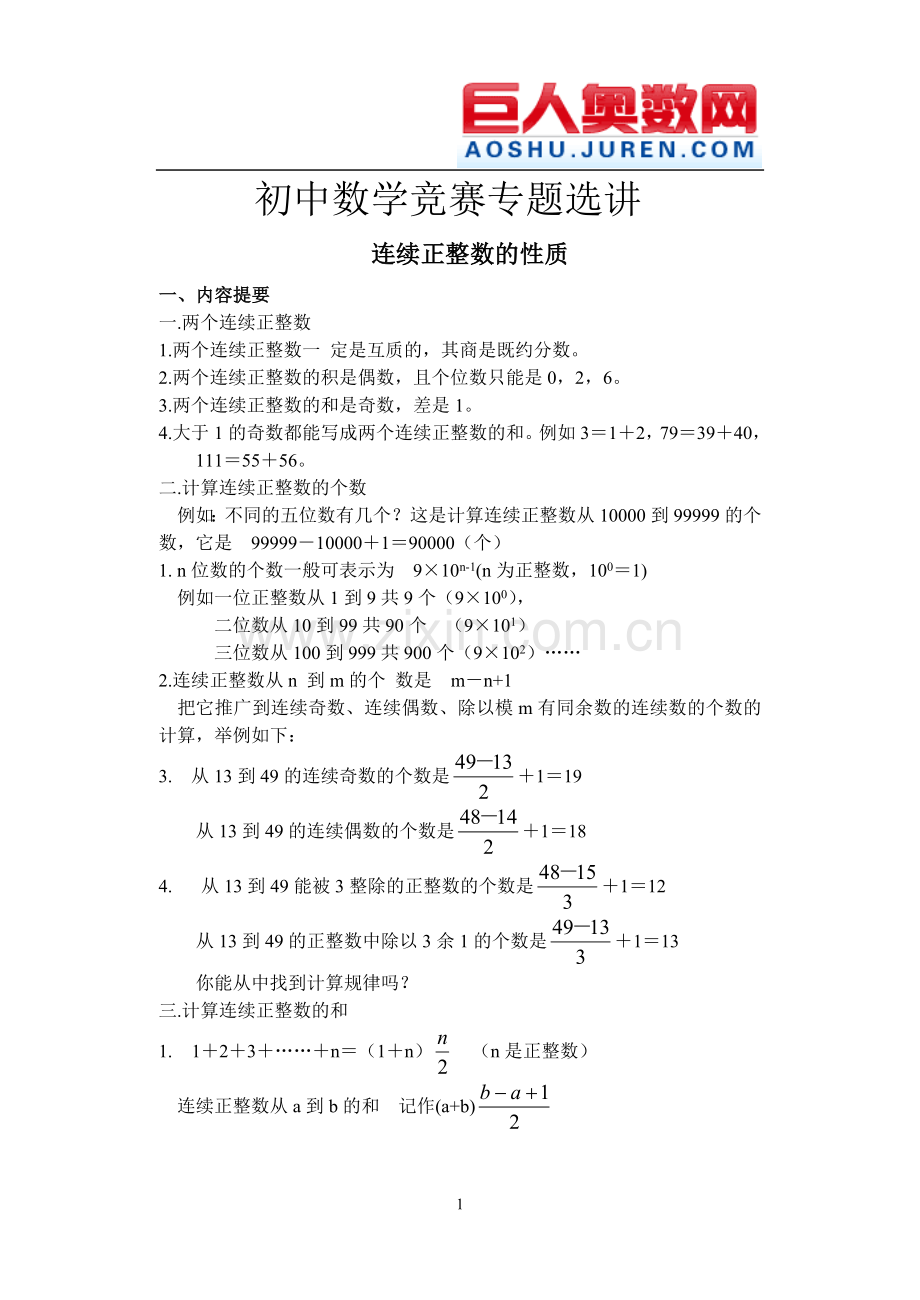 初二]竞赛专题选讲之——连续正整数的性质.doc_第1页