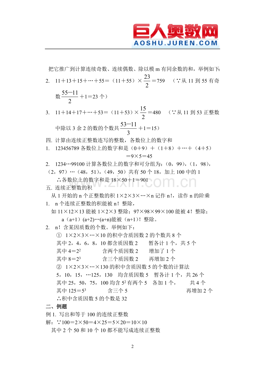 初二]竞赛专题选讲之——连续正整数的性质.doc_第2页