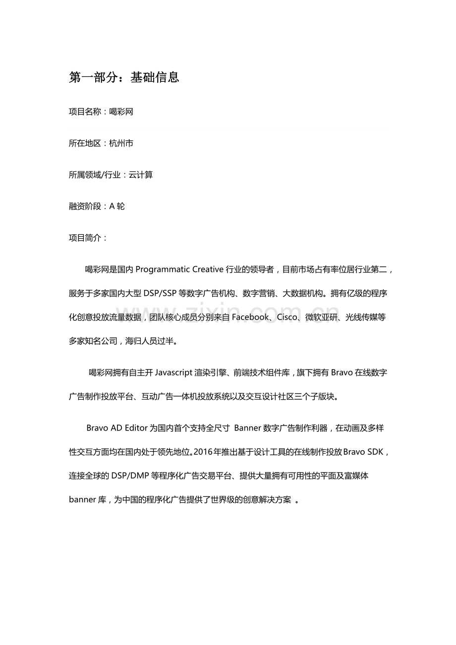 某在线数字广告制作投放平台融资计划书.docx_第1页