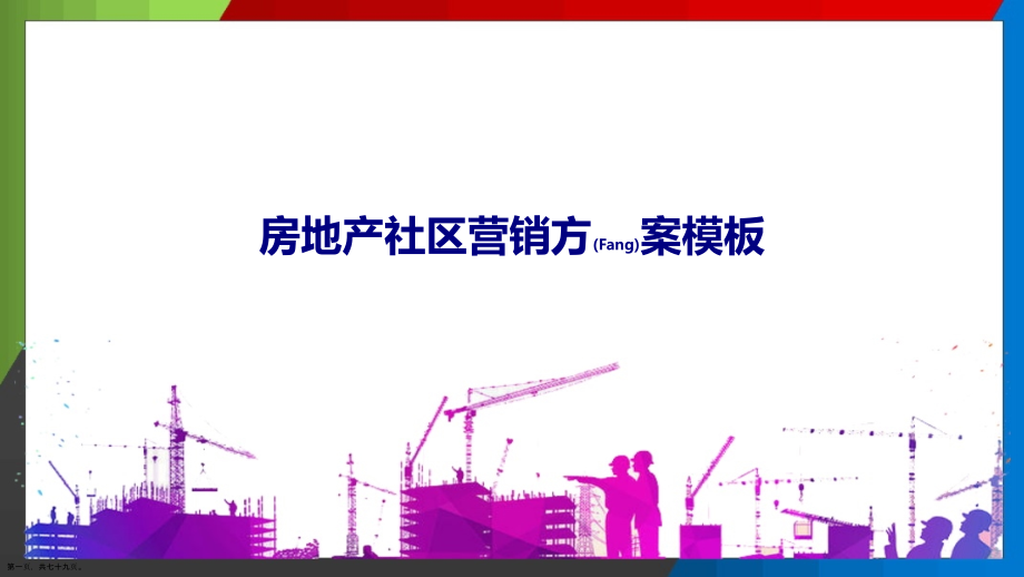 房地产社区营销方案主要内容.pptx_第1页