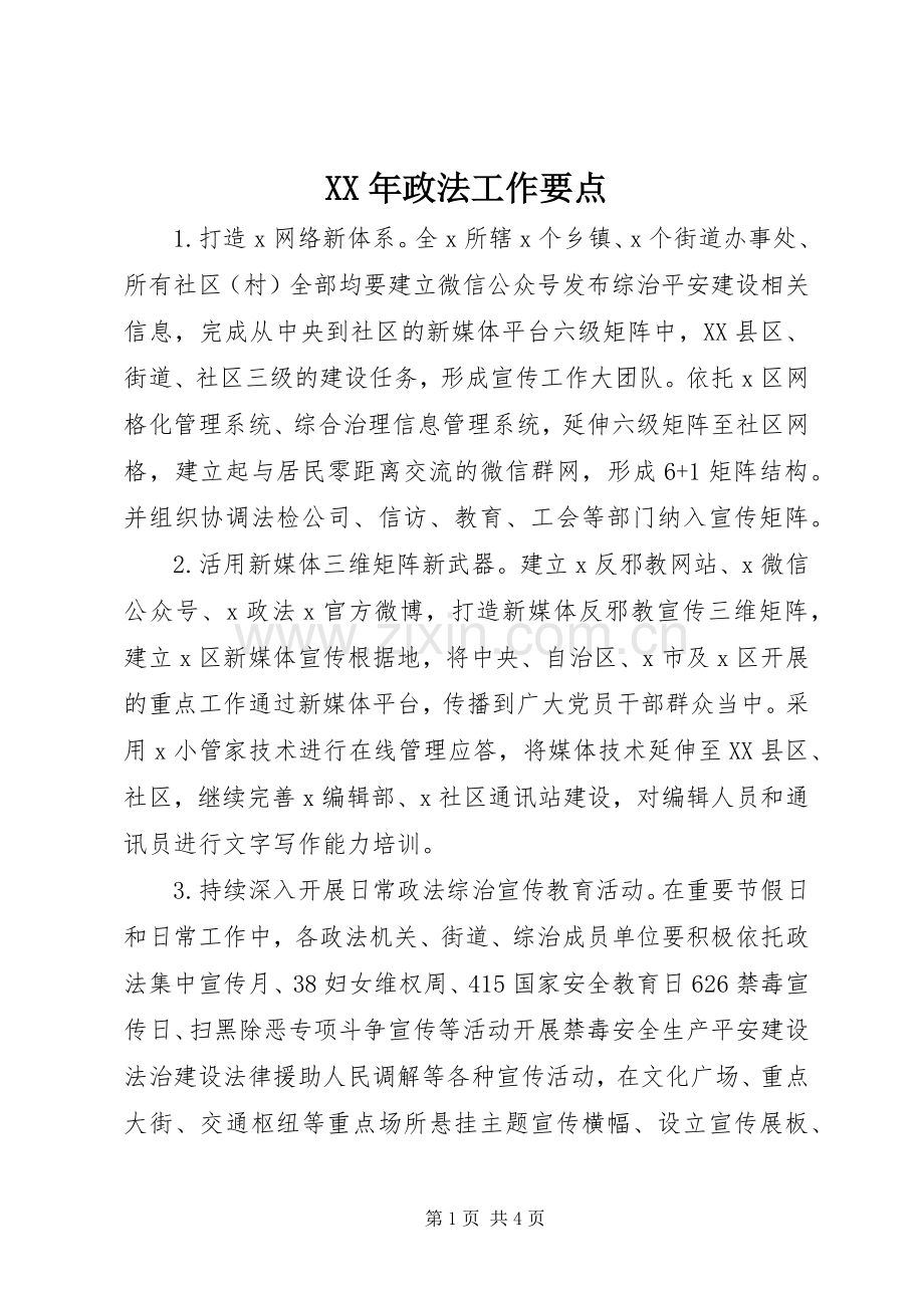 XX年政法工作要点 (2).docx_第1页