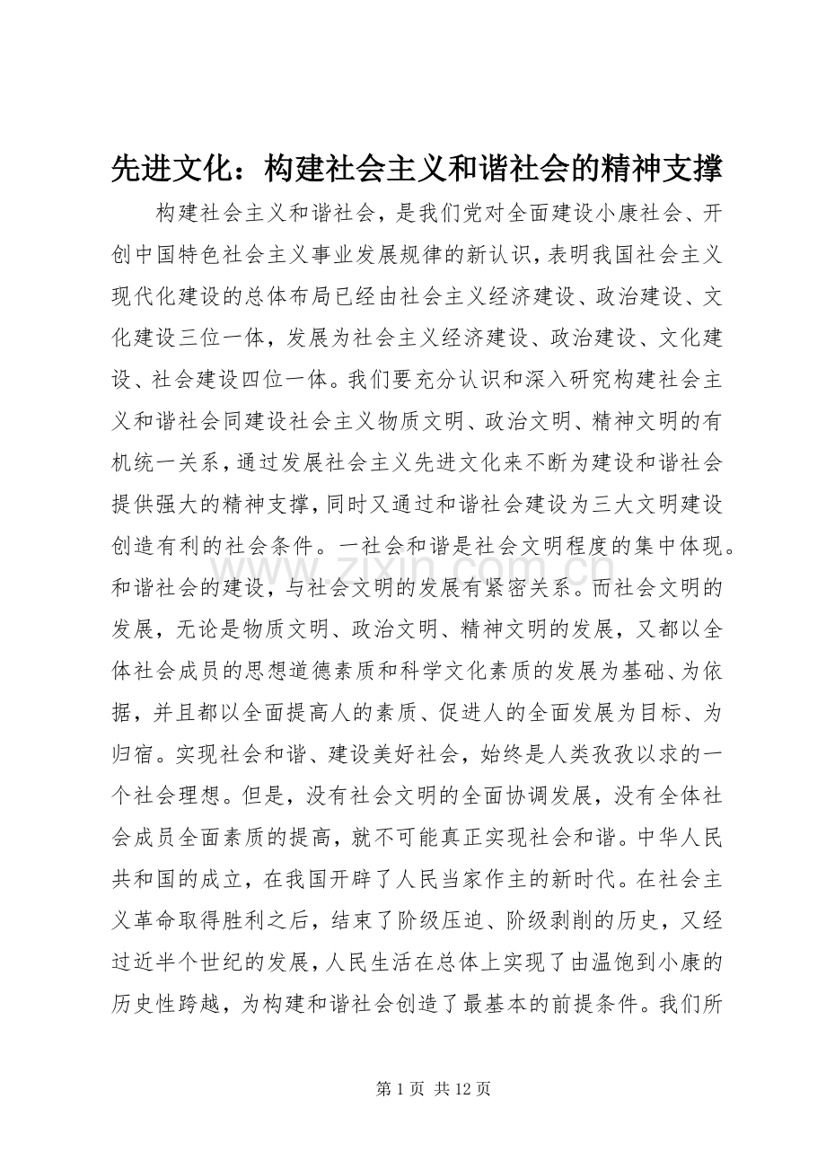 先进文化：构建社会主义和谐社会的精神支撑 (2).docx_第1页