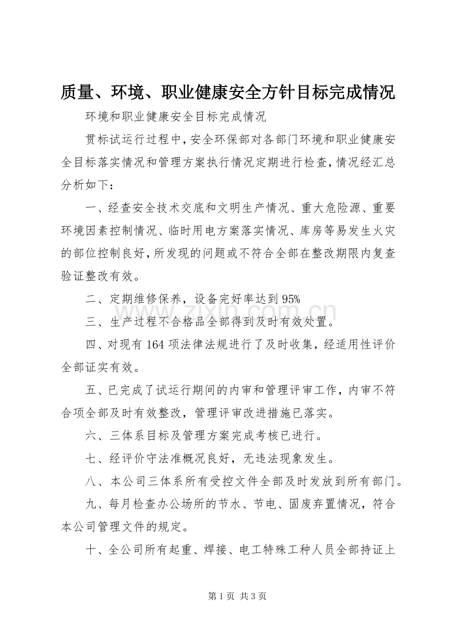 质量、环境、职业健康安全方针目标完成情况 (2).docx_第1页
