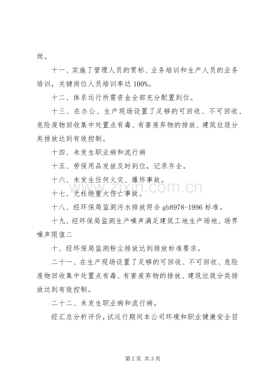 质量、环境、职业健康安全方针目标完成情况 (2).docx_第2页