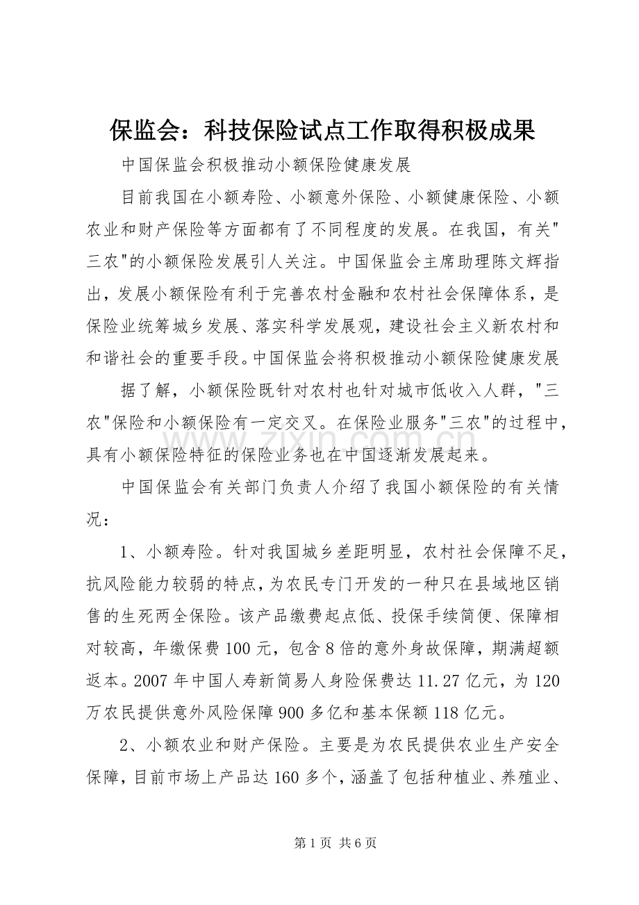 保监会：科技保险试点工作取得积极成果 (2).docx_第1页