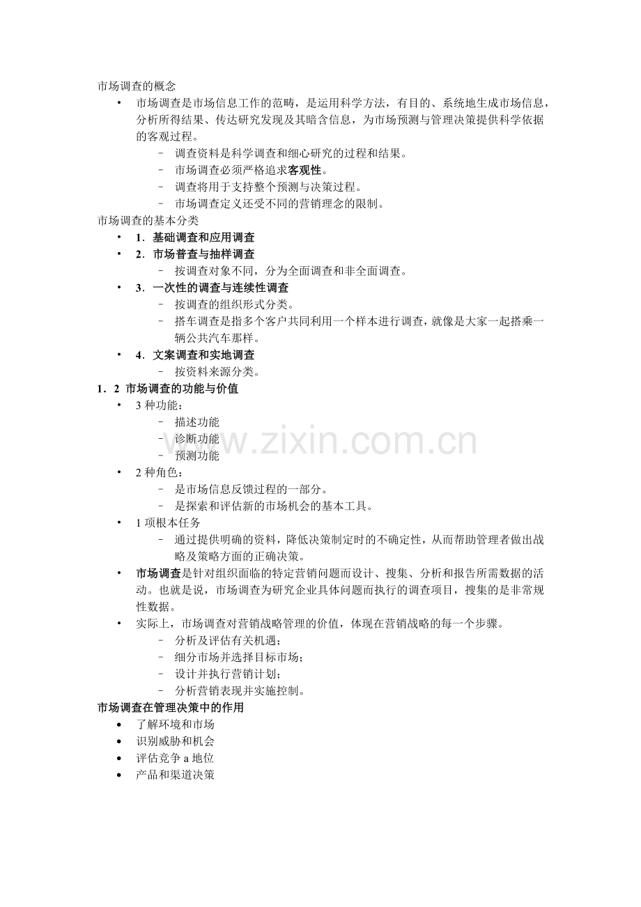 市场调查的概念.docx_第1页
