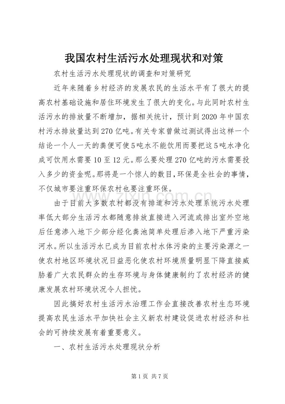 我国农村生活污水处理现状和对策 (2).docx_第1页