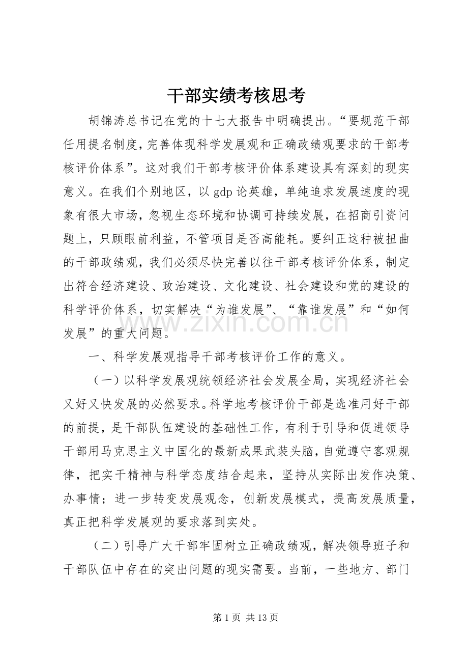 干部实绩考核思考 (2).docx_第1页