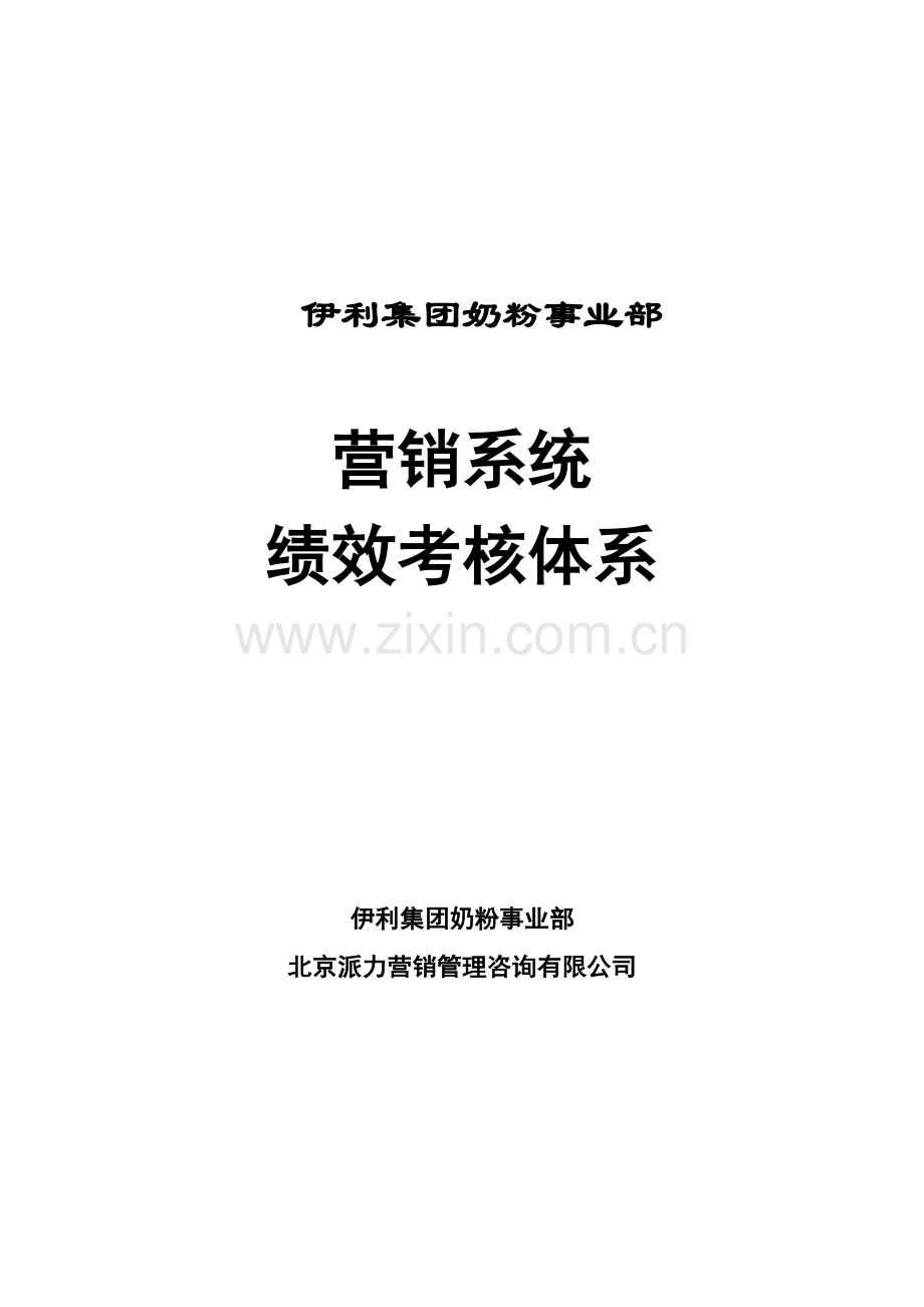 伊利集团营销系统绩效考核制度--nmghzh.docx_第1页