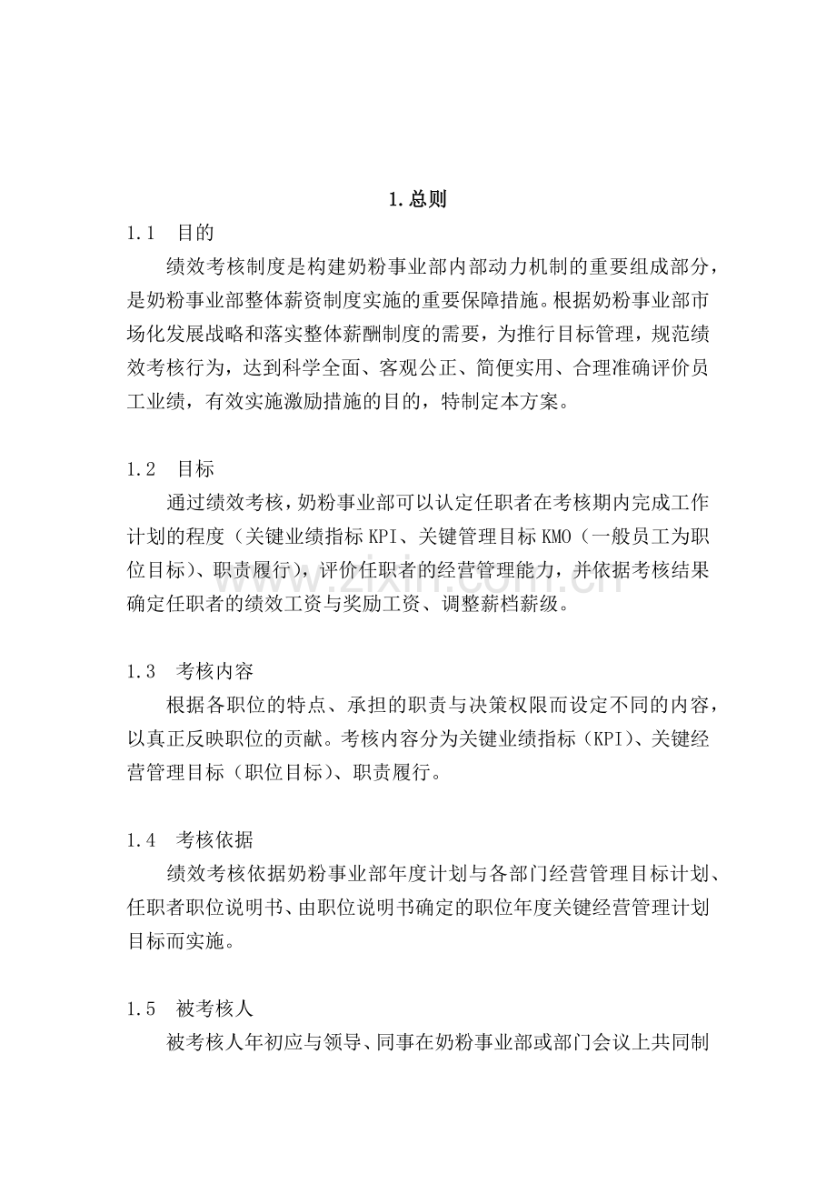 伊利集团营销系统绩效考核制度--nmghzh.docx_第2页