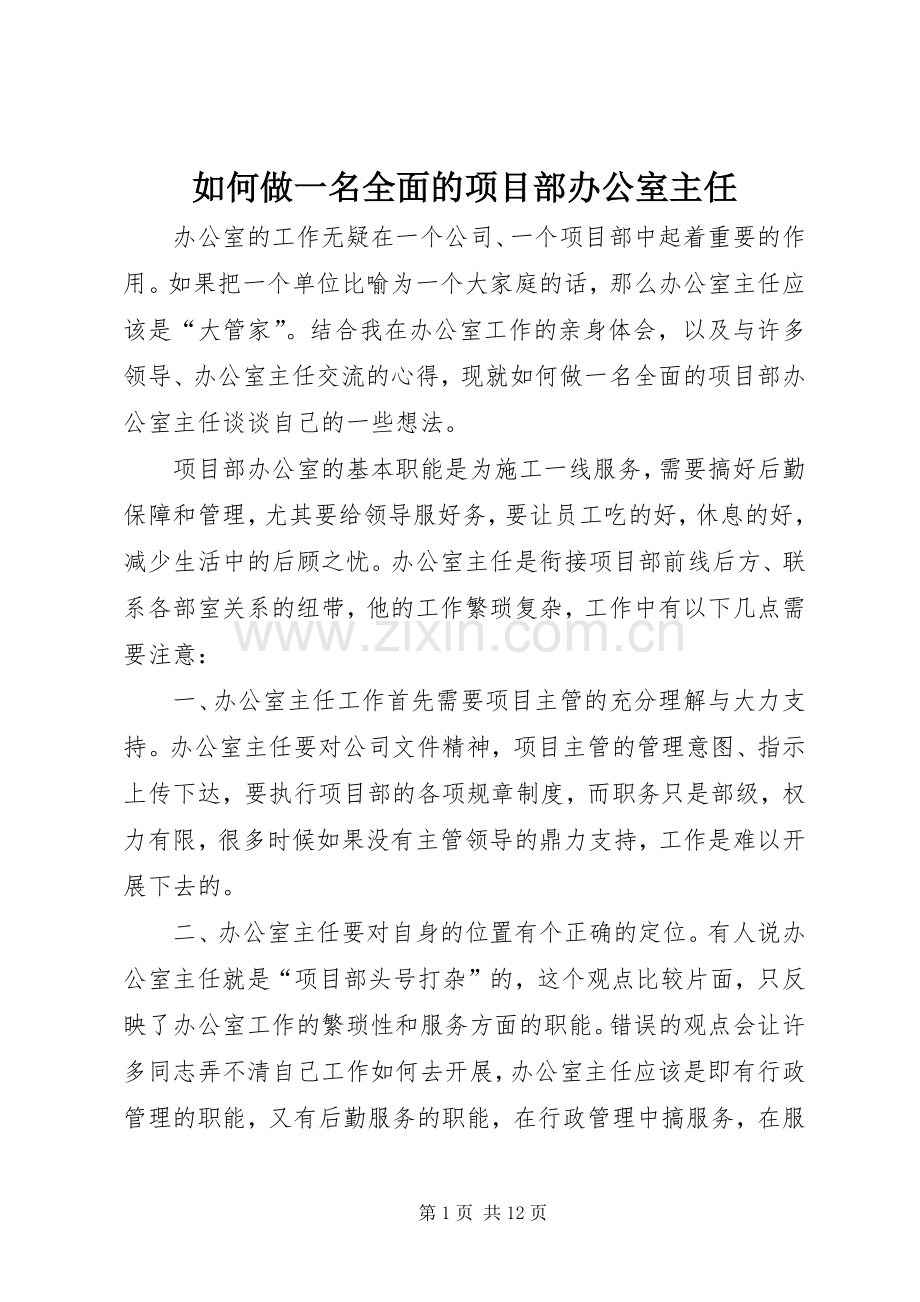 如何做一名全面的项目部办公室主任 (2).docx_第1页