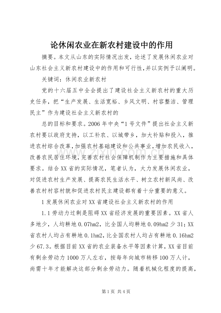论休闲农业在新农村建设中的作用 (2).docx_第1页