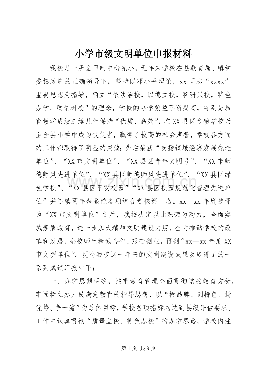 小学市级文明单位申报材料 (2).docx_第1页