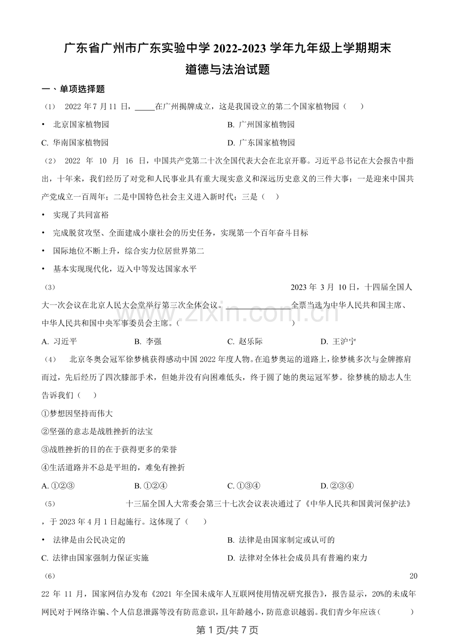广东省广州市广东实验中学2022-2023学年九年级上学期期末道德与法治试题.doc_第1页