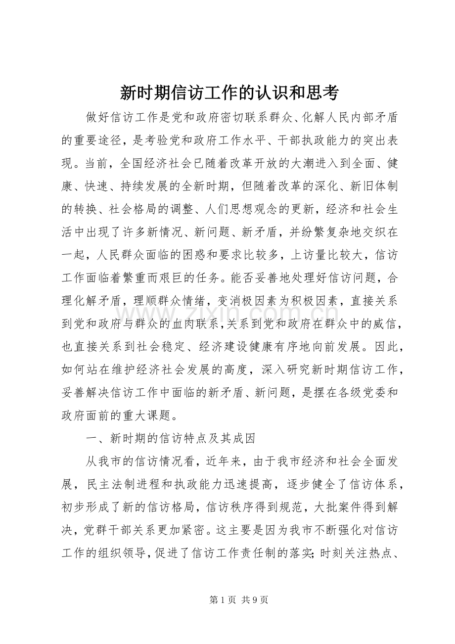 新时期信访工作的认识和思考 (2).docx_第1页
