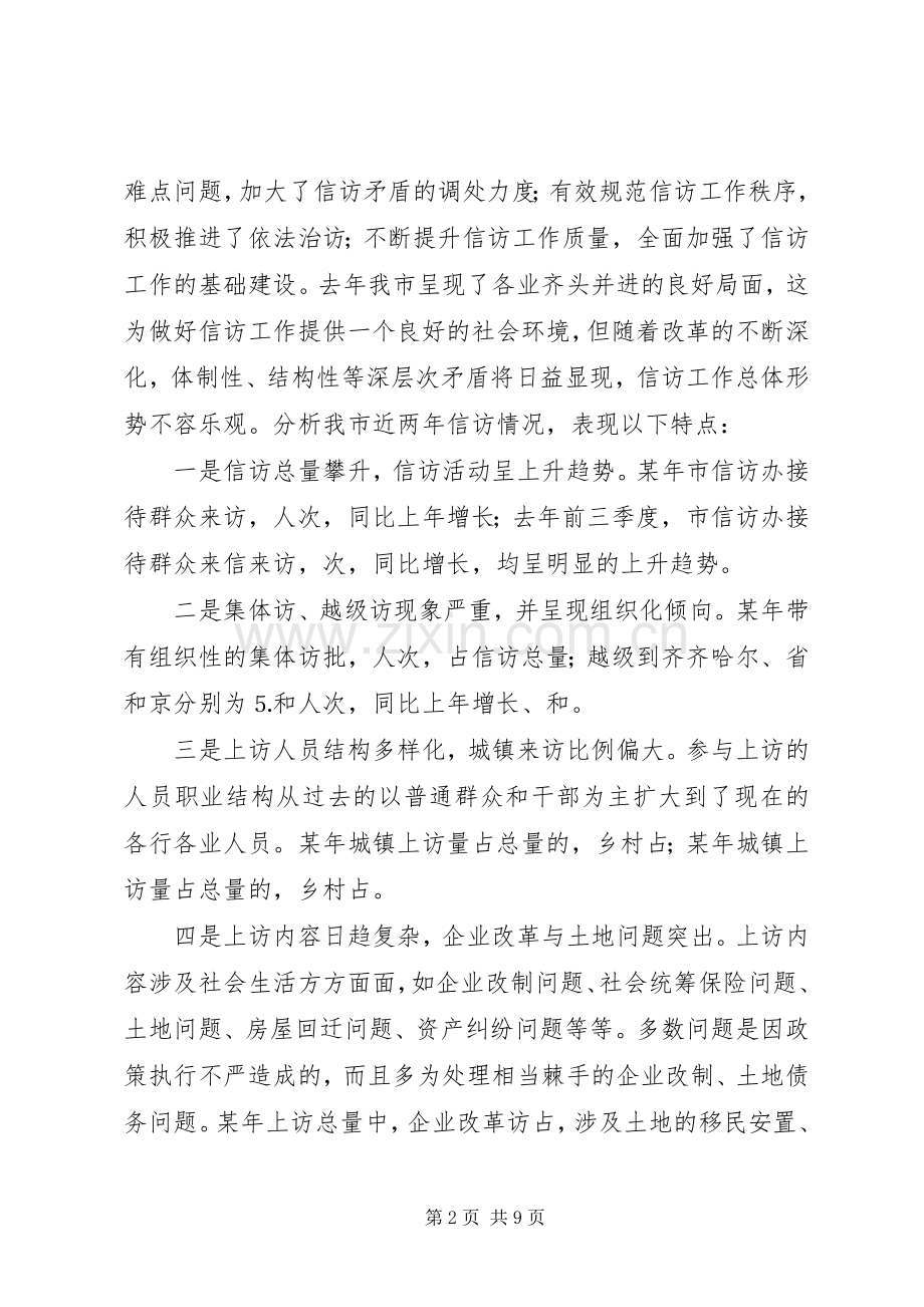 新时期信访工作的认识和思考 (2).docx_第2页