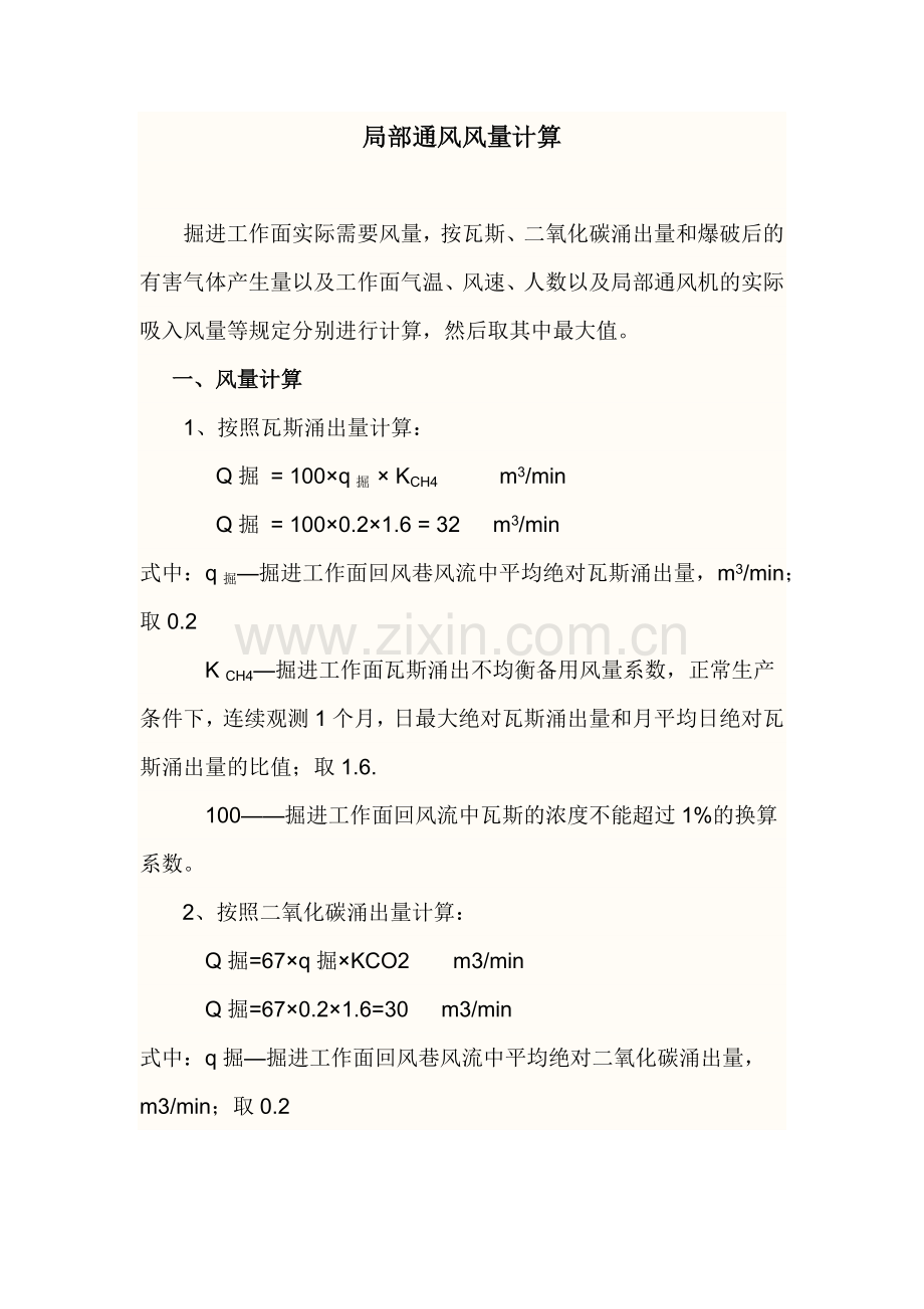 局部通风风量计算.docx_第1页