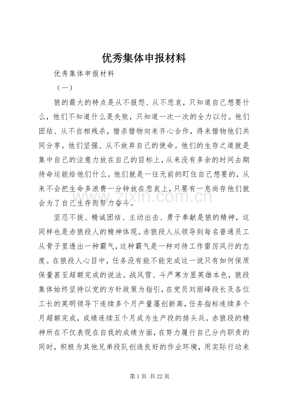 优秀集体申报材料 (2).docx_第1页