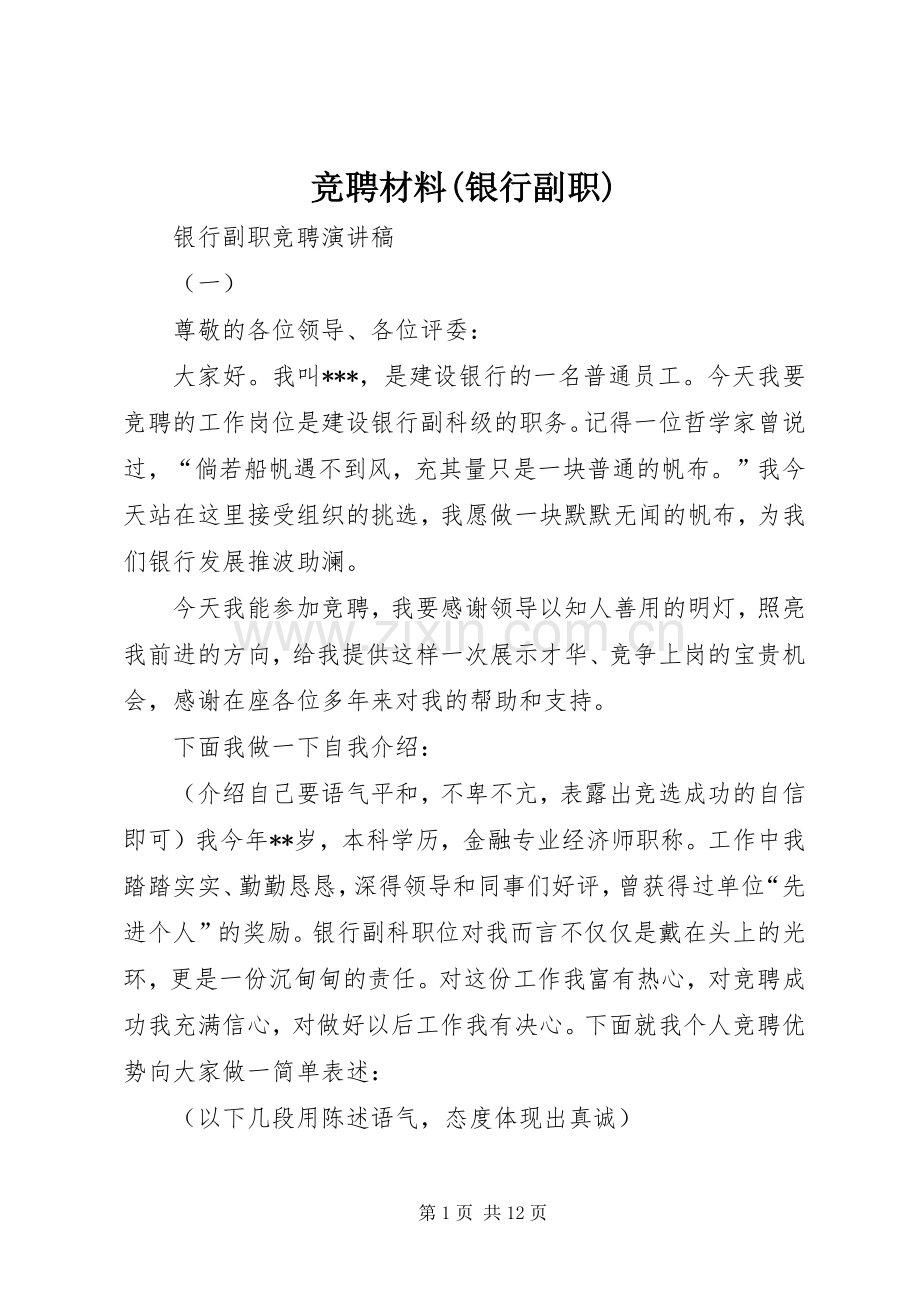 竞聘材料(银行副职) (2).docx_第1页