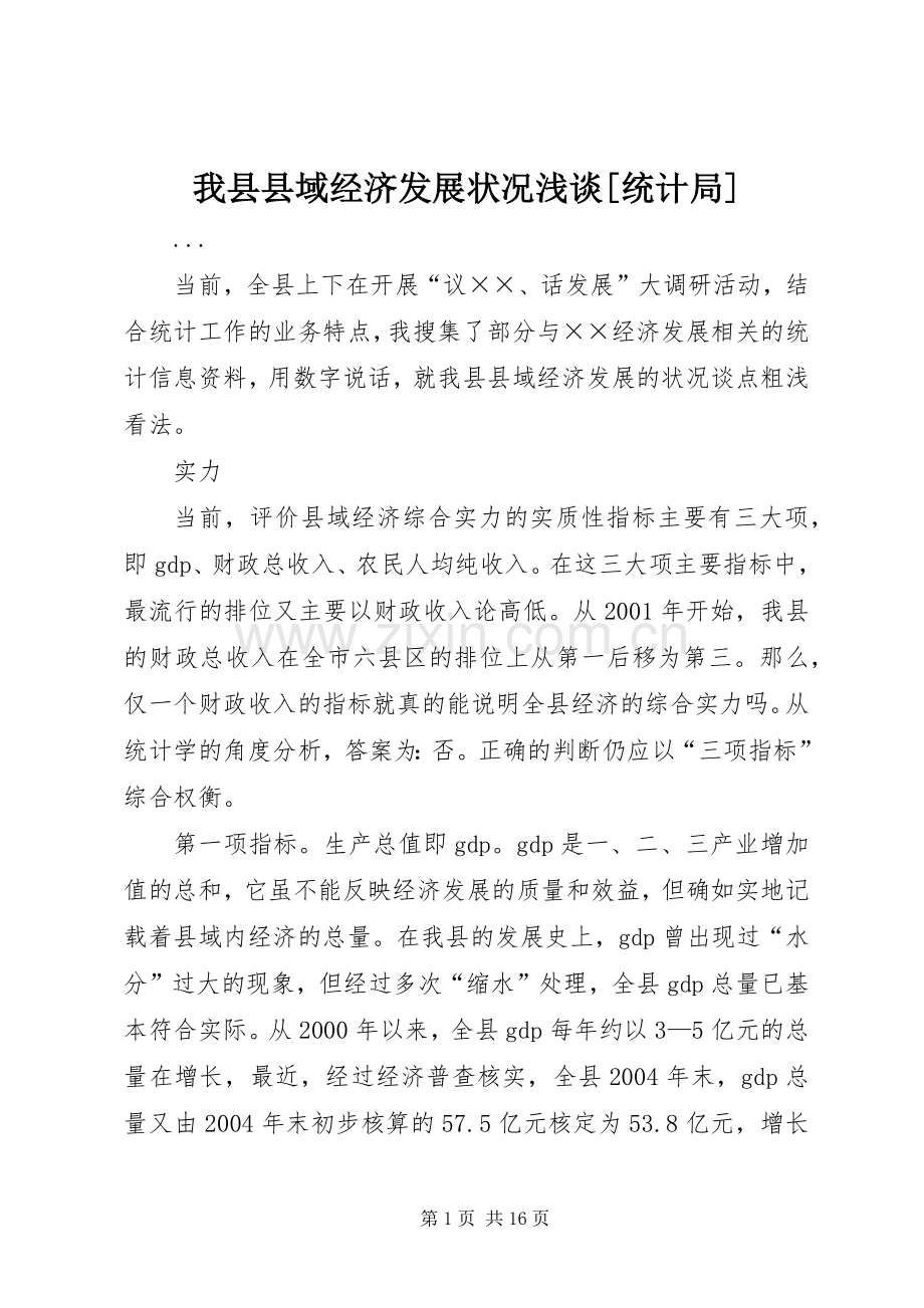 我县县域经济发展状况浅谈[统计局] (2).docx_第1页