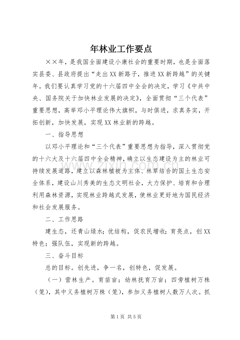 年林业工作要点 (2).docx_第1页