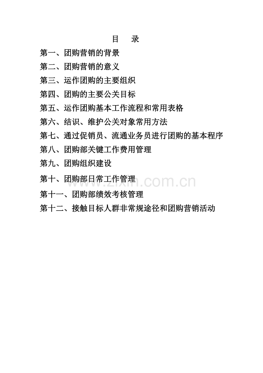 公关团购营销策略案[1].docx_第2页