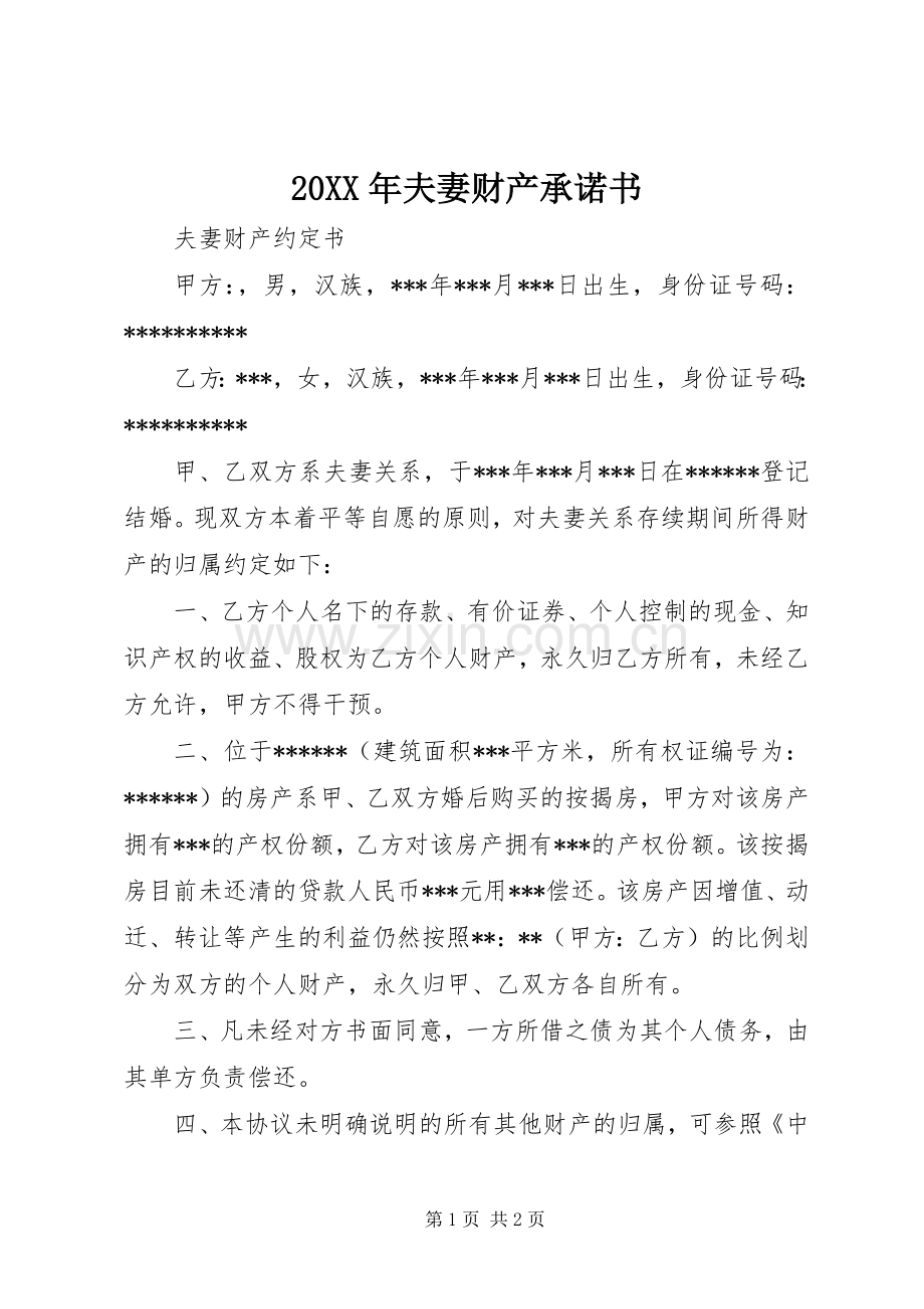 20XX年夫妻财产承诺书 (4).docx_第1页