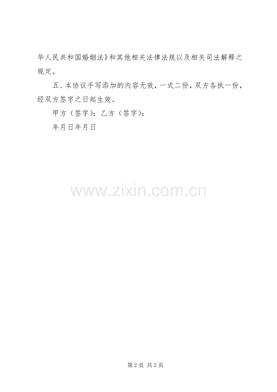 20XX年夫妻财产承诺书 (4).docx_第2页