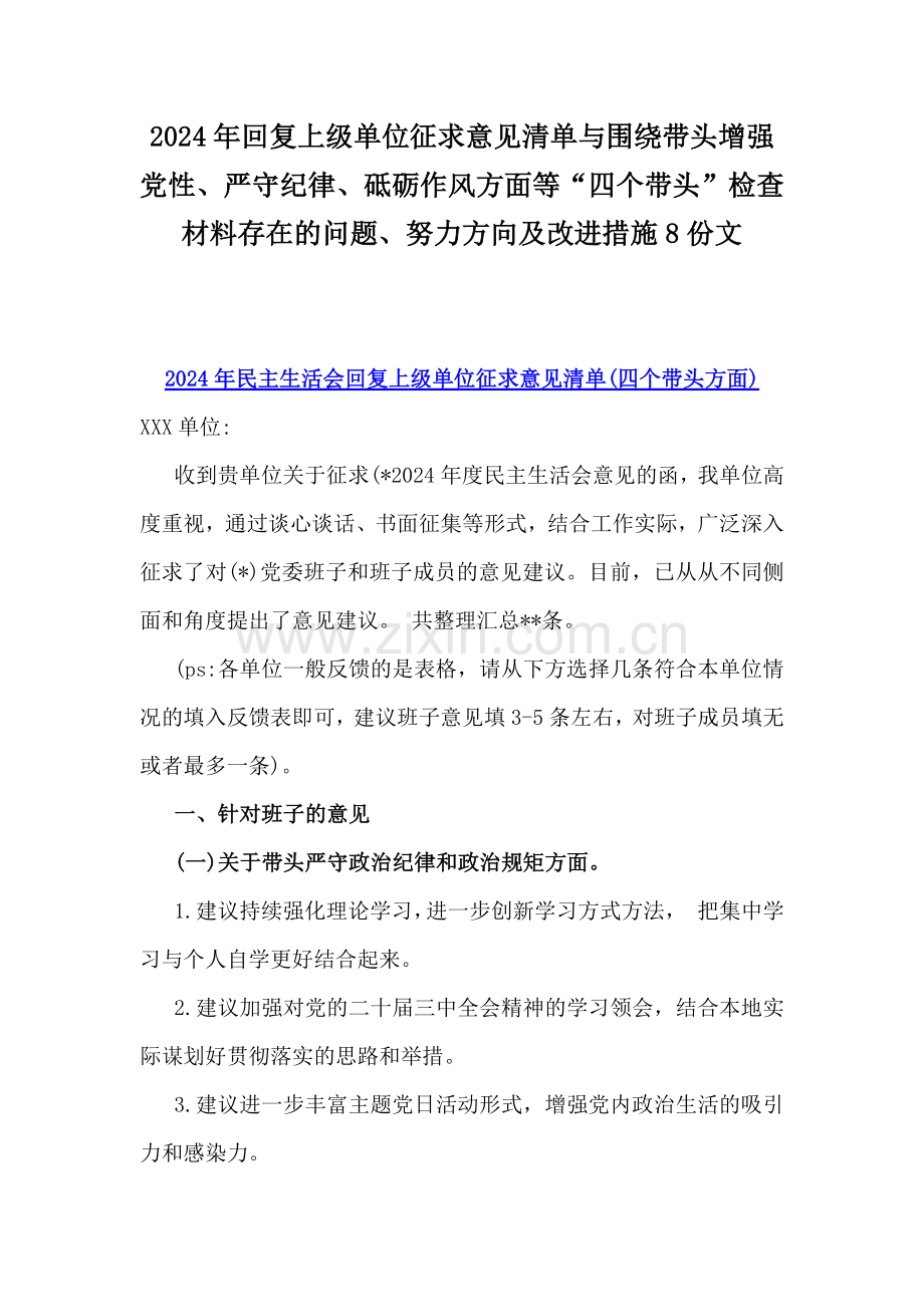 2024年回复上级单位征求意见清单与围绕带头增强党性、严守纪律、砥砺作风方面等“四个带头”检查材料存在的问题、努力方向及改进措施8份文.docx_第1页