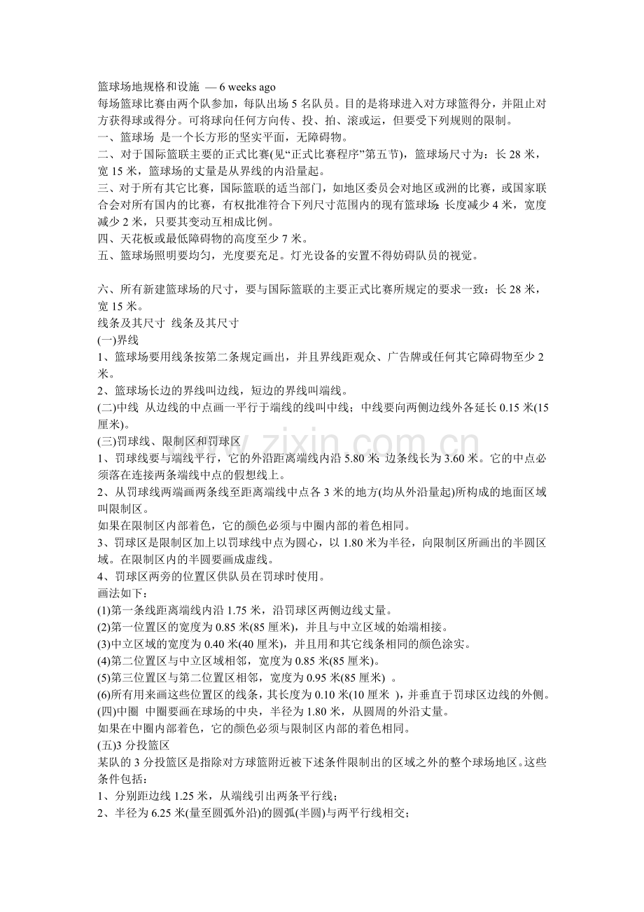 篮球场地规格和设施.doc_第1页
