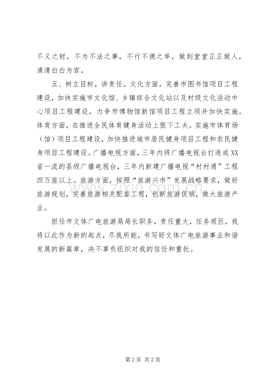 文体广电旅游局局长任前承诺书 (2).docx_第2页