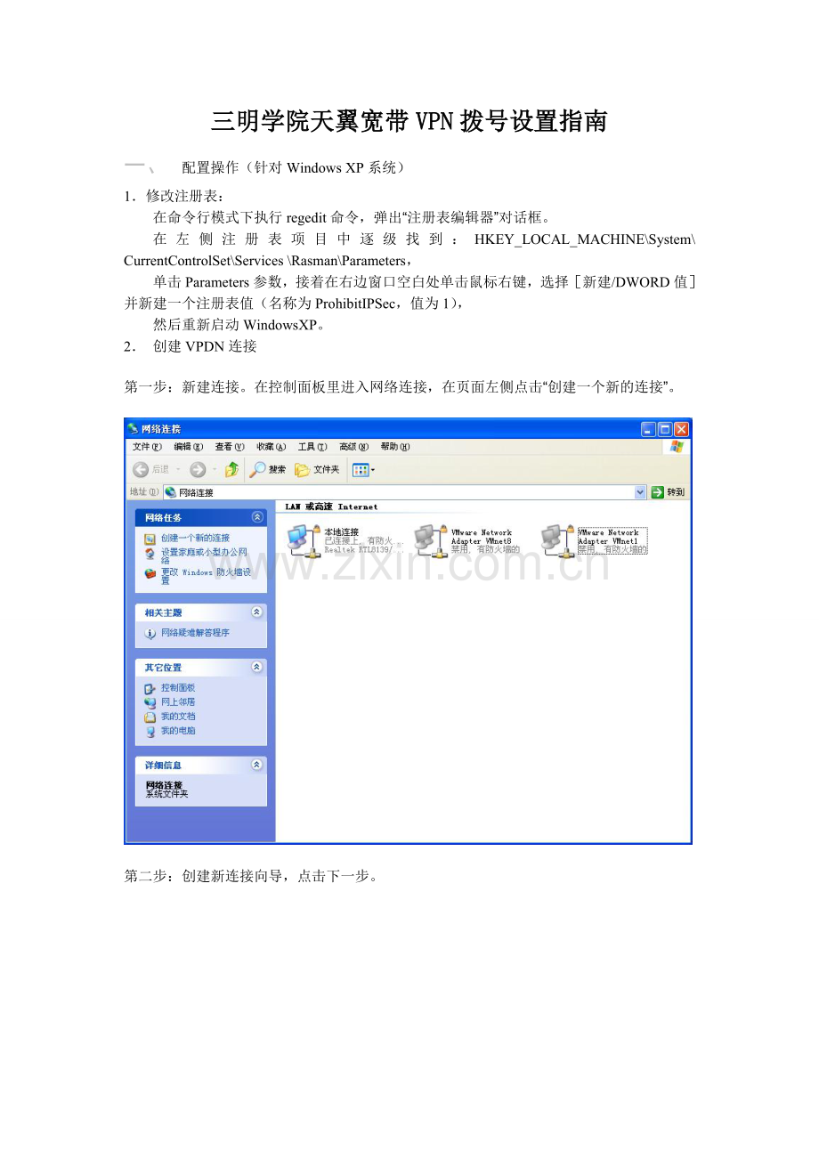 winXP、7、8天翼VPN提速.doc_第1页