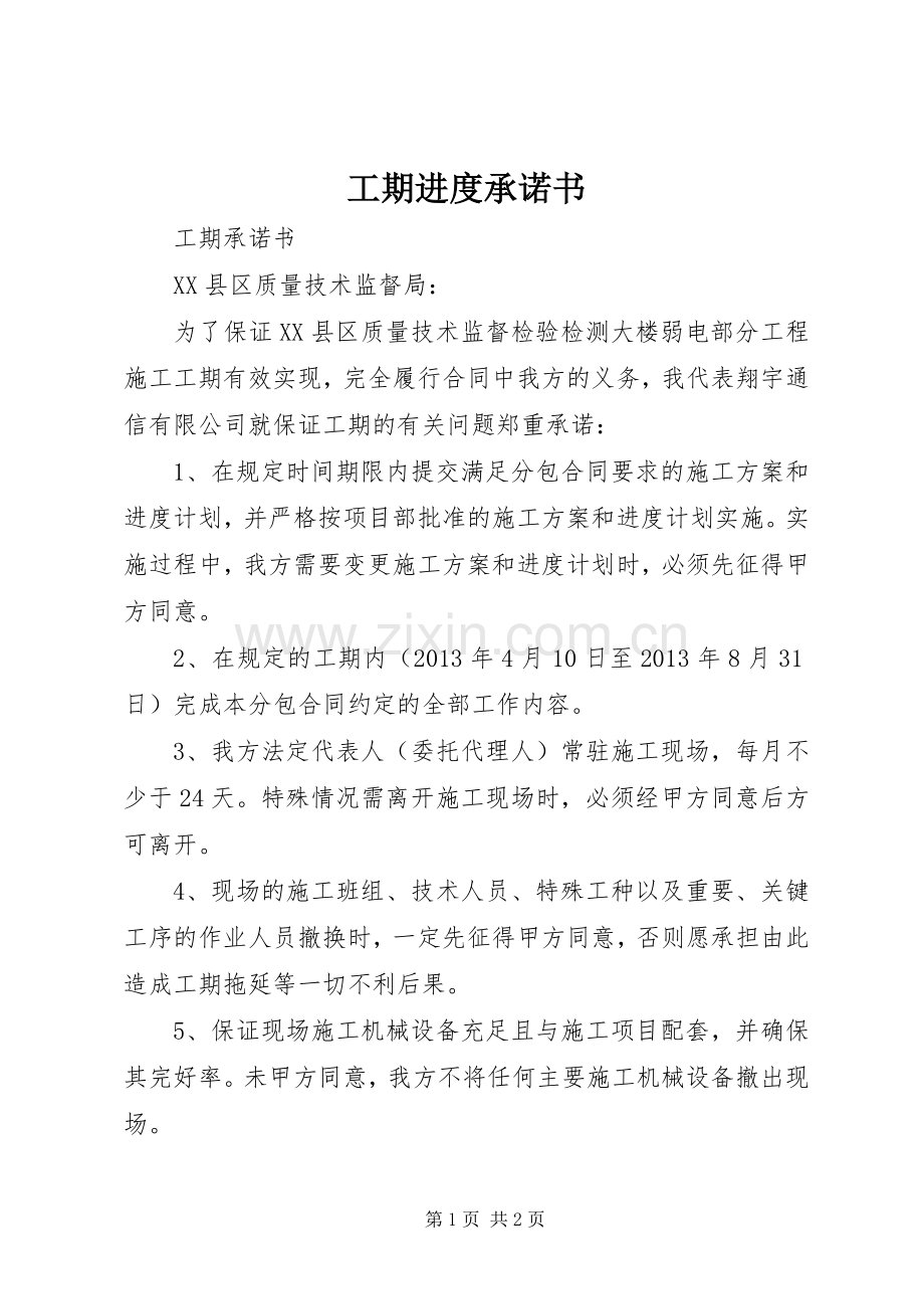 工期进度承诺书 (2).docx_第1页