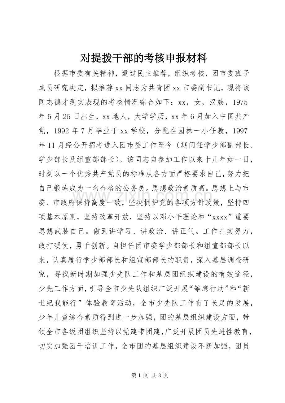 对提拨干部的考核申报材料 (2).docx_第1页