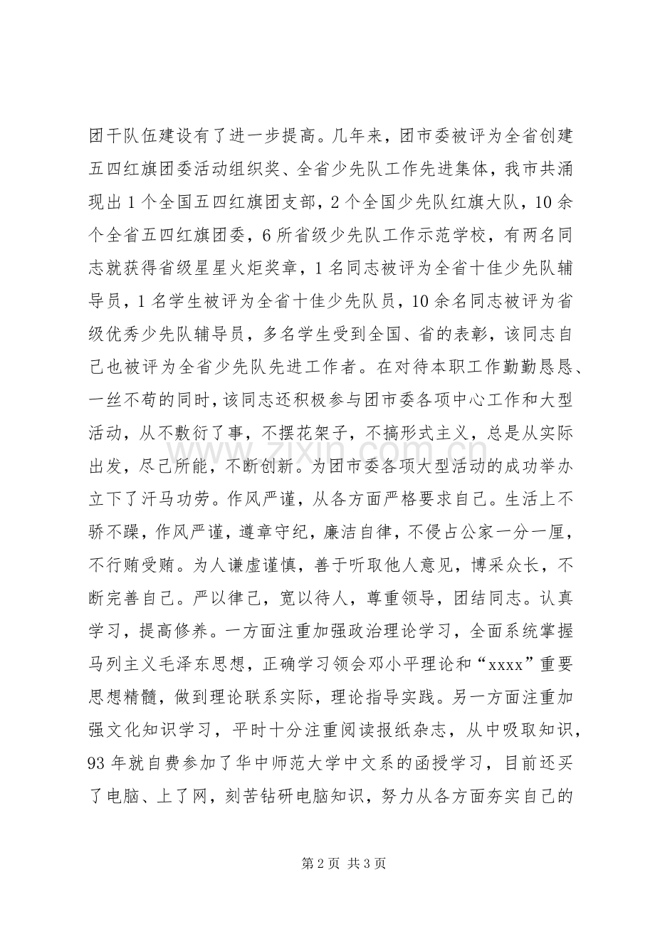 对提拨干部的考核申报材料 (2).docx_第2页