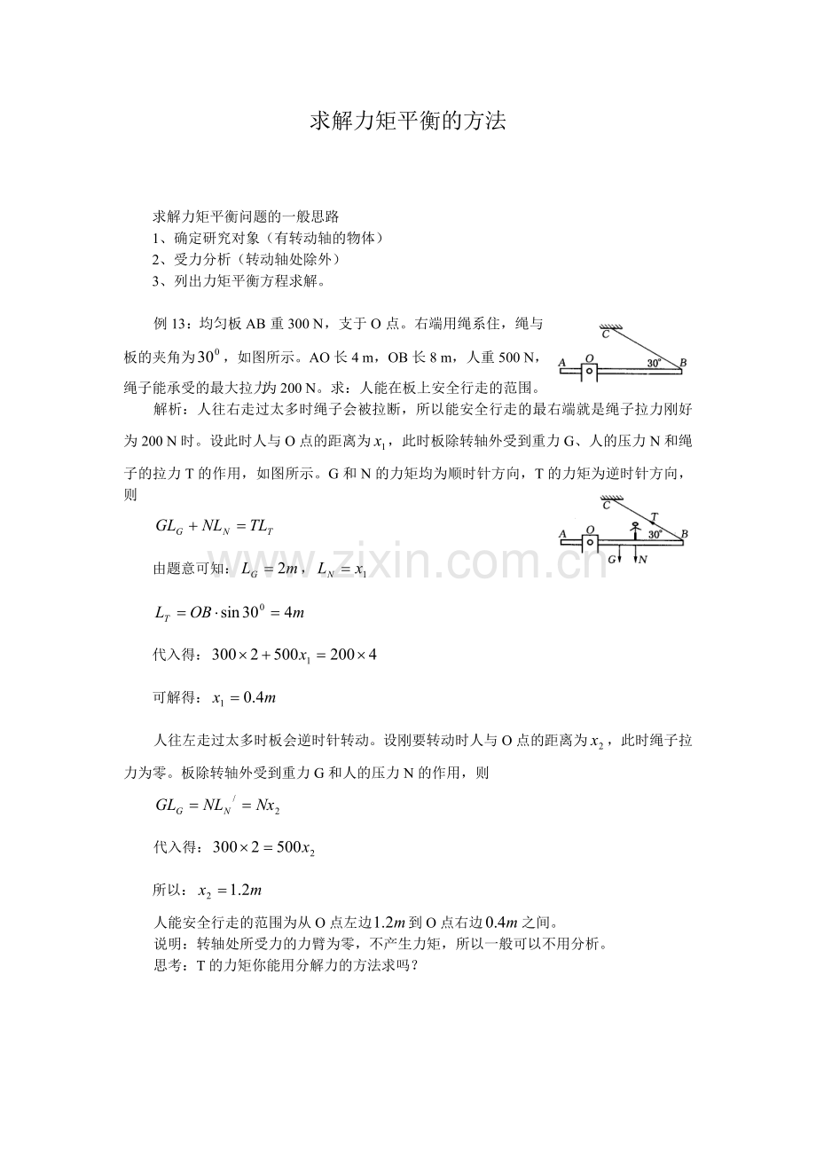 第14讲求解力矩平衡的方法.doc_第1页