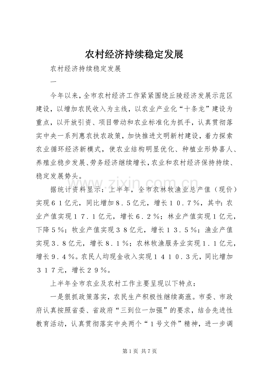 农村经济持续稳定发展 (2).docx_第1页