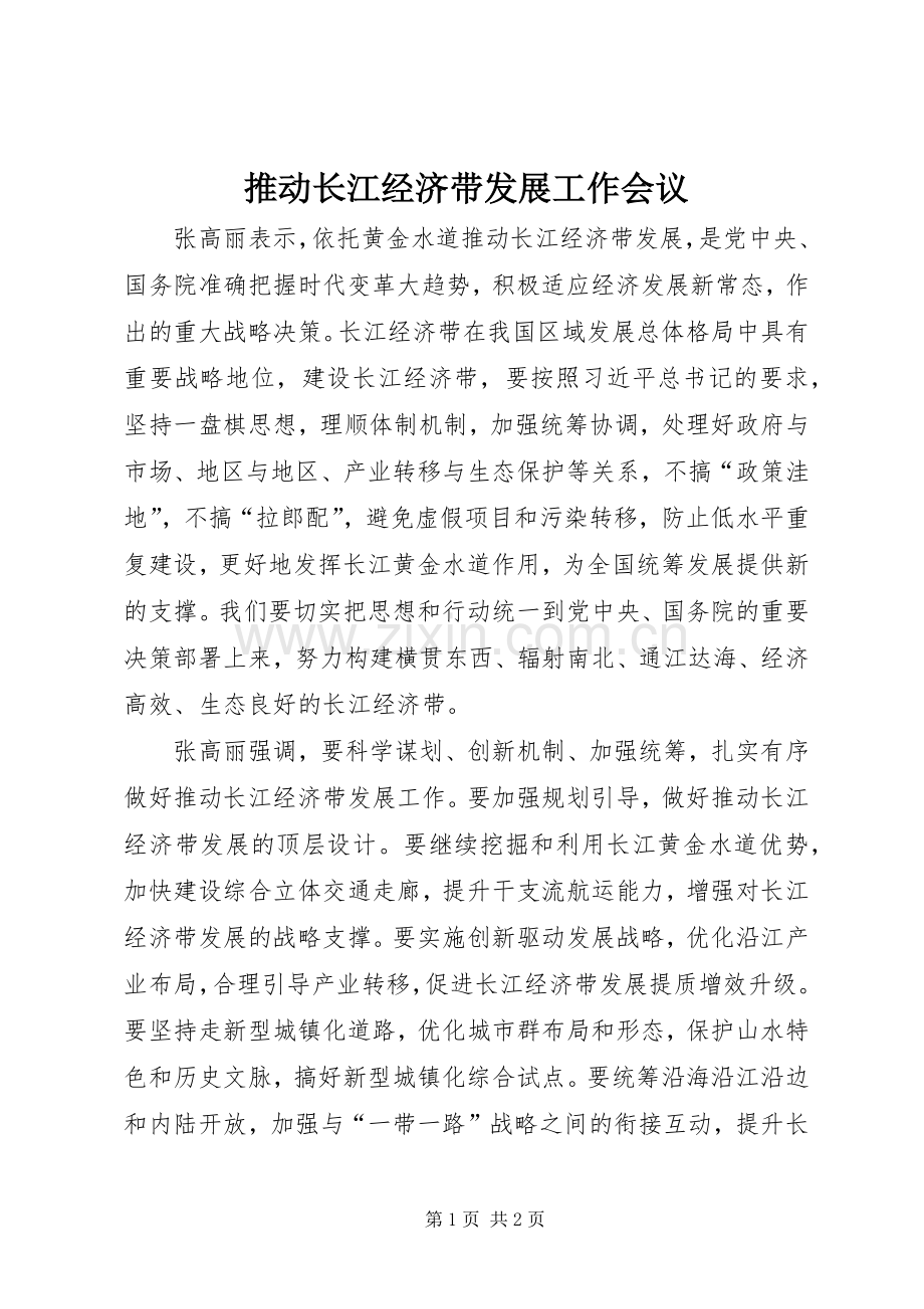 推动长江经济带发展工作会议 (2).docx_第1页